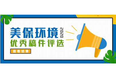 美保環(huán)境2020年度優(yōu)秀稿件評選結(jié)果出爐了